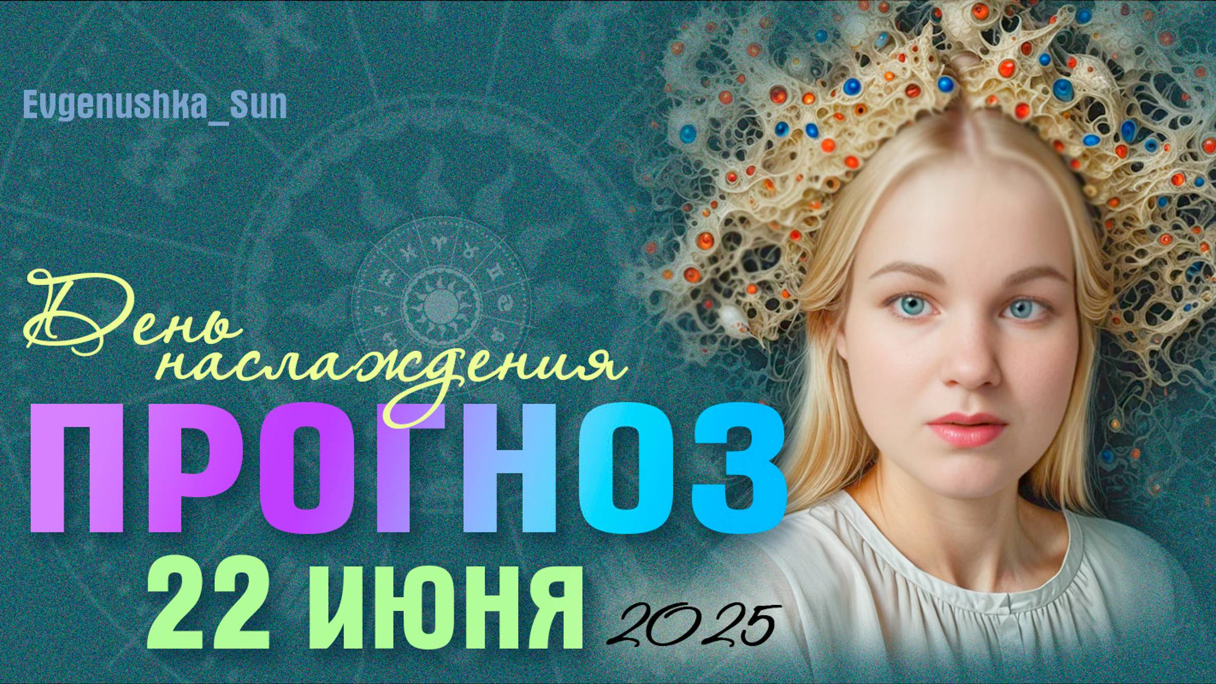 🍓ПРОГНОЗ 🍓22 июня 2026☀️ Магический, сильный день ⚡⚡⚡
