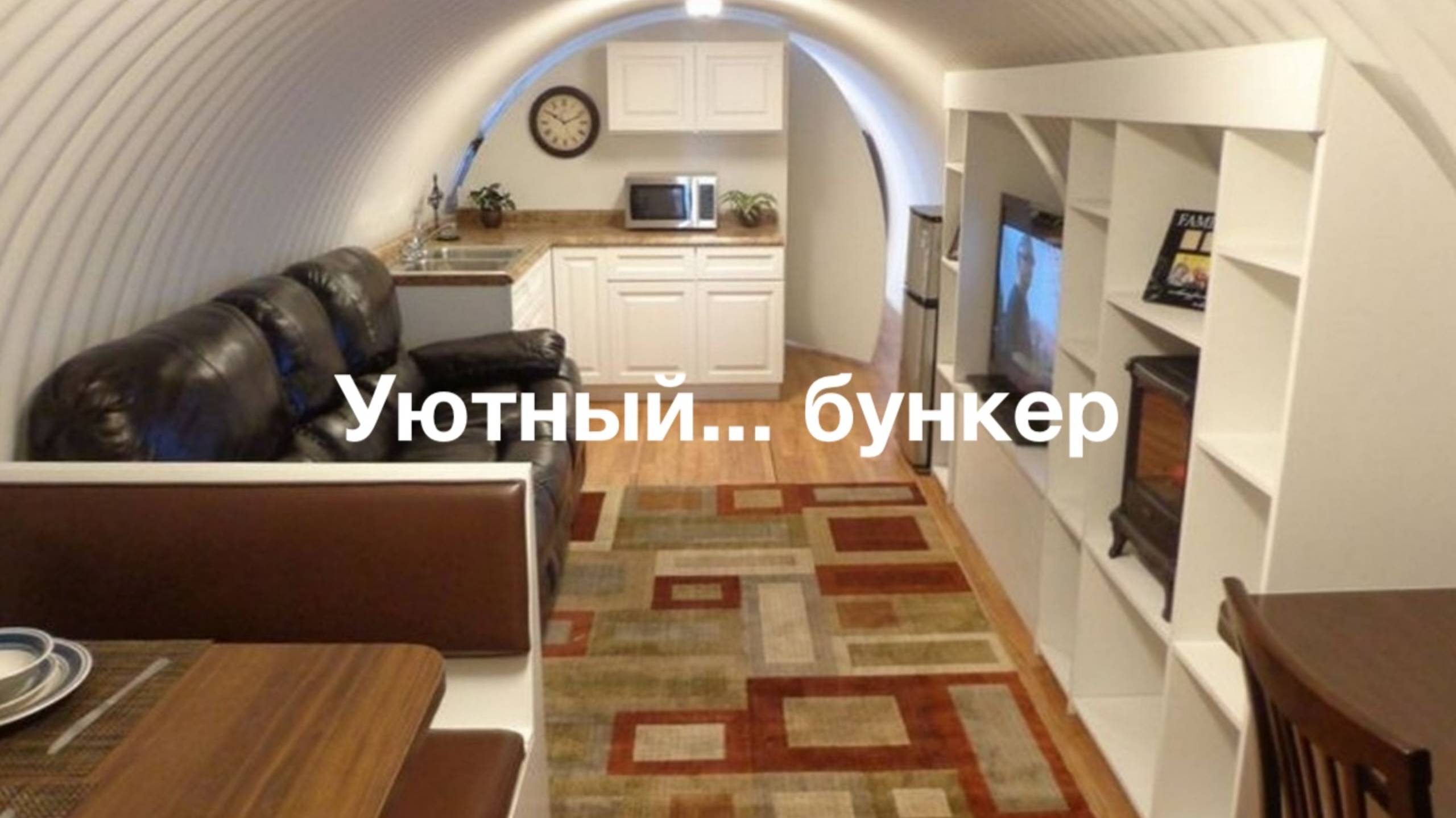 Уютный... бункер