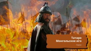 #Аврора #гадание Татаро-Монгольское иго