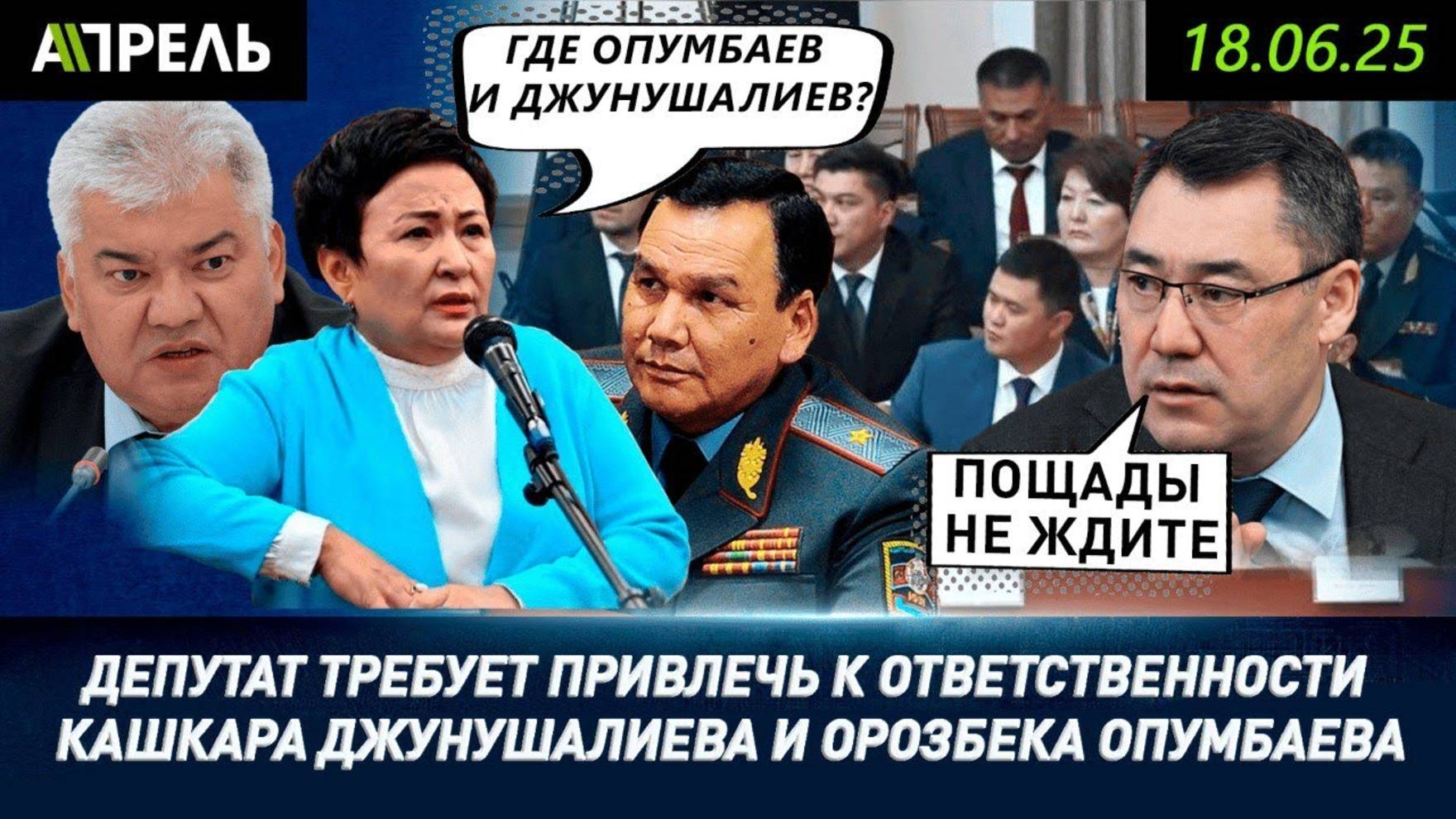 НАКАЗАТЬ экс-силовиков КАШКАРА ДЖУНУШАЛИЕВА и ОРОЗБЕКА ОПУМБАЕВА потребовала депутат || #НеНовости