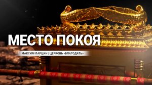 Место покоя -Максим Ларцин 16.06.24 проповедь