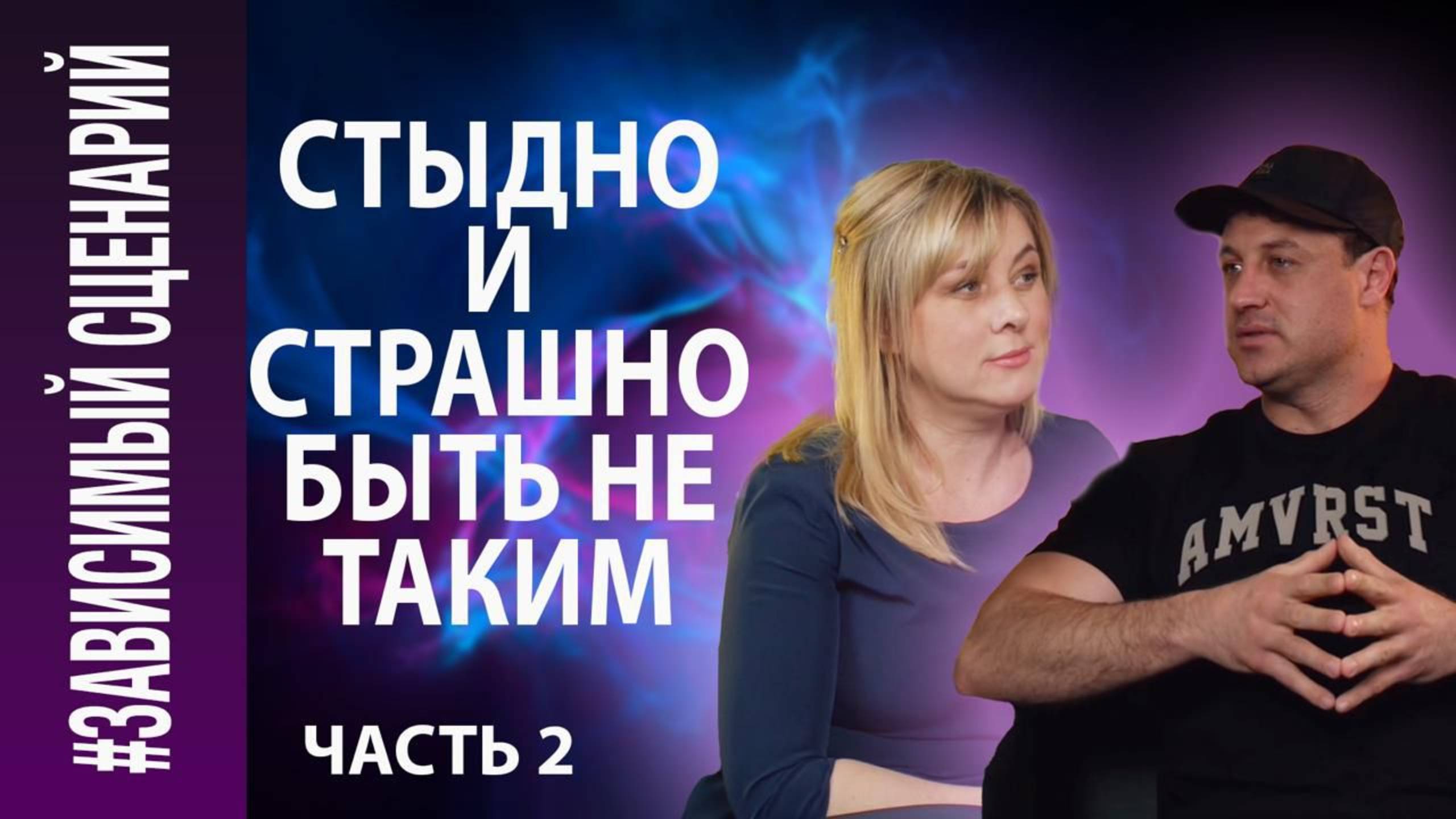 Елена Павлова
Кирилл Бутков
#Зависимый сценарий. 
Часть 2
"Стыдно и страшно быть не таким"