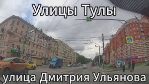 Улицы Тулы, Улица Дмитрия Ульянова