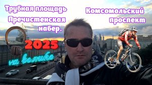 Трубная пл., Комсомольский пр., Пречистенская наб., гостиница Москва на велосипеде. Суббота вечер.