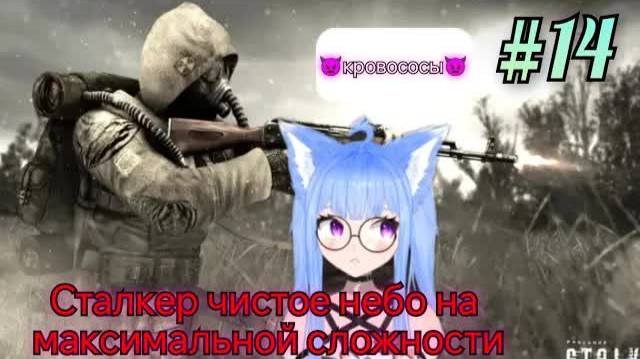 Yui2D проходит - S.T.A.L.K.E.R.: Чистое Небо #14.