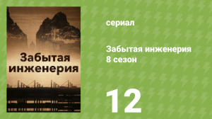 Забытая инженерия 8 сезон 12 серия «Перед короной» (документальный сериал, 2021)
