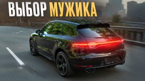 Porsche Macan Turbo для мужика! / Жалеет ли владелец после года использования?