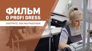 "Работа России" в гостях у Profi Dress