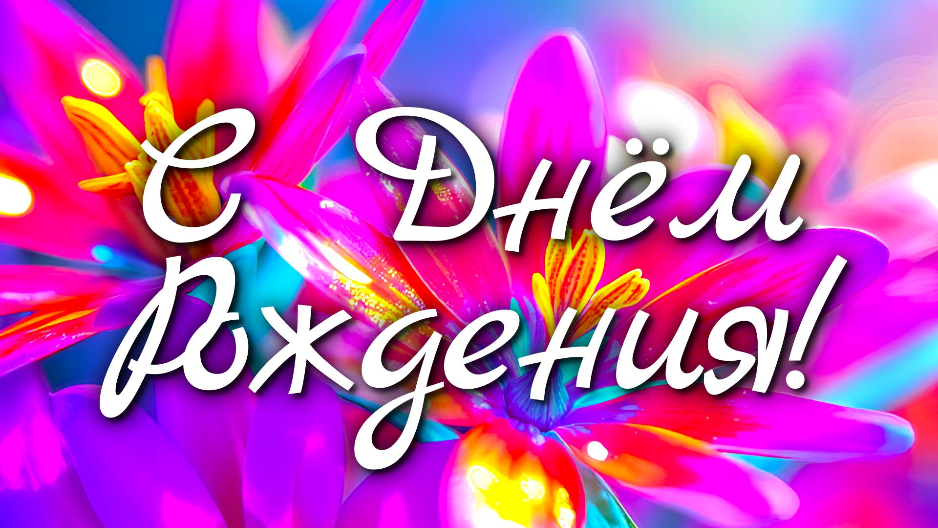 С Днём Рождения! 🎉 Красивое поздравление с цветами 🌸🌼