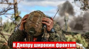 Новости. Большой приграничный разгром. К Днепру широким фронтом. Война на Украине. СВО. 18.06.2025