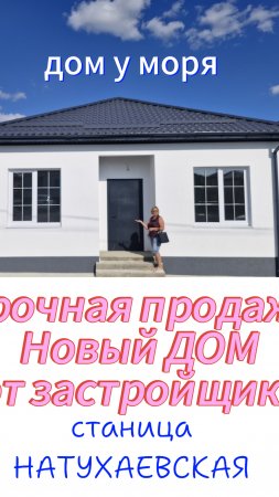 Срочно продается дом! ТОРГ! 19 км до моря!