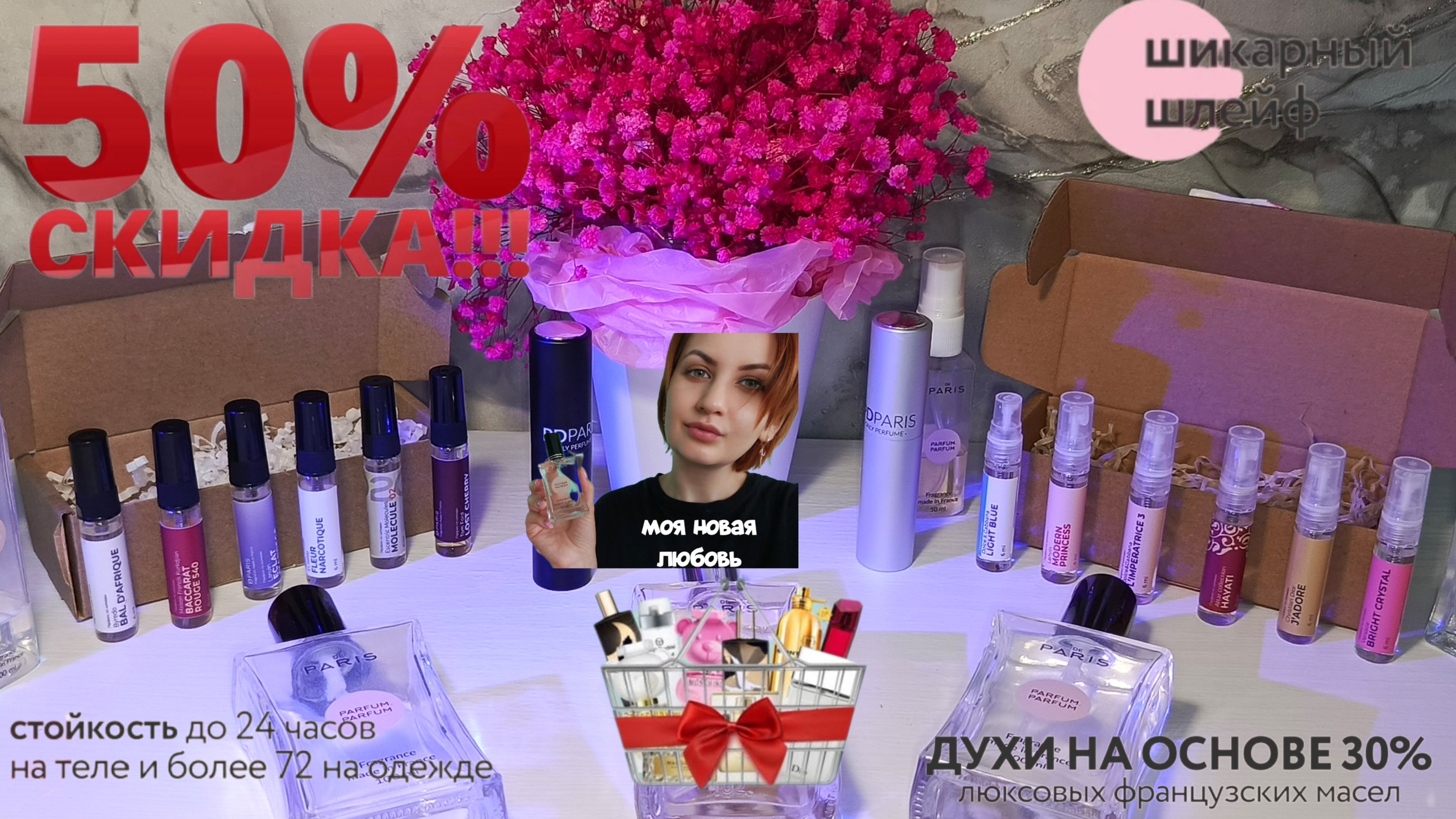 Заказ любимого парфюма по распродаже 50 %