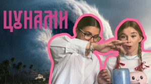 ЦУНАМИ|КАК ЭТО ПРОИСХОДИТ?