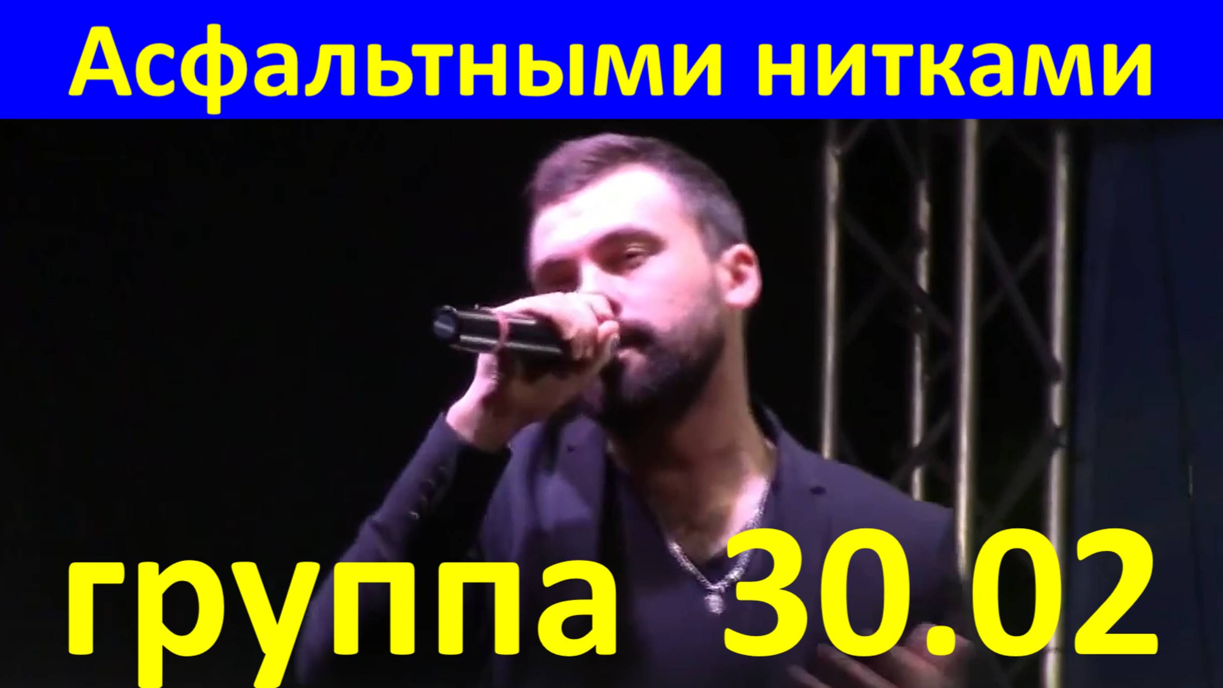 Песня Асфальтными нитками Лучшие песни концерт Сочи группа 30.02