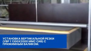 Установка Вертикальной Резки (УВР 1 1300х2000 ММС СИ8) с прижимным валиком.