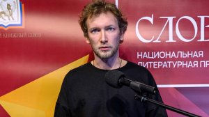 Национальная литературная премия "Слово" - "Чтения финалистов" -    Роман Сорокин