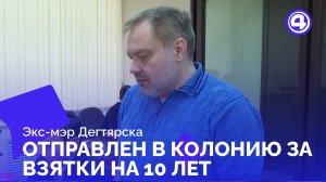 Бывший мэр Дегтярска получил срок за взятки и роскошный автомобиль