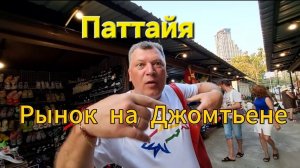 Паттайя. Рынок Jomtien Night Market. Покупаем подарики и сувениры домой. 46 серия. Февраль 2024 г.