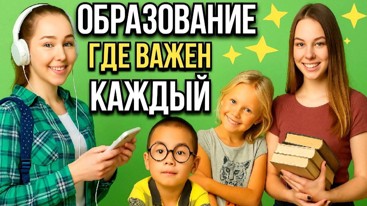 Таланты есть у всех! Как создать среду, в которой дети хотят учиться?