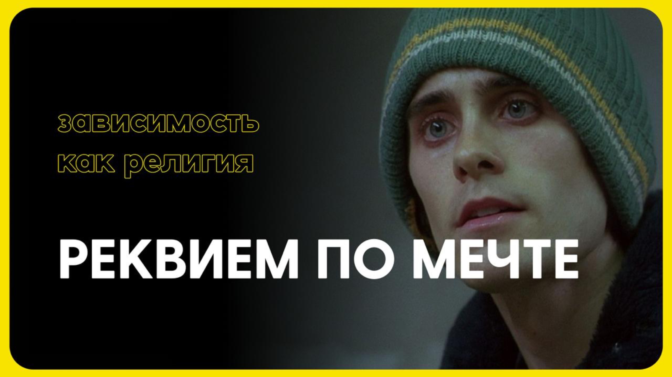 Реквием по мечте — зависимость как религия