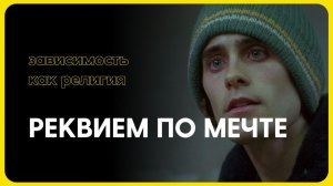 Реквием по мечте — зависимость как религия