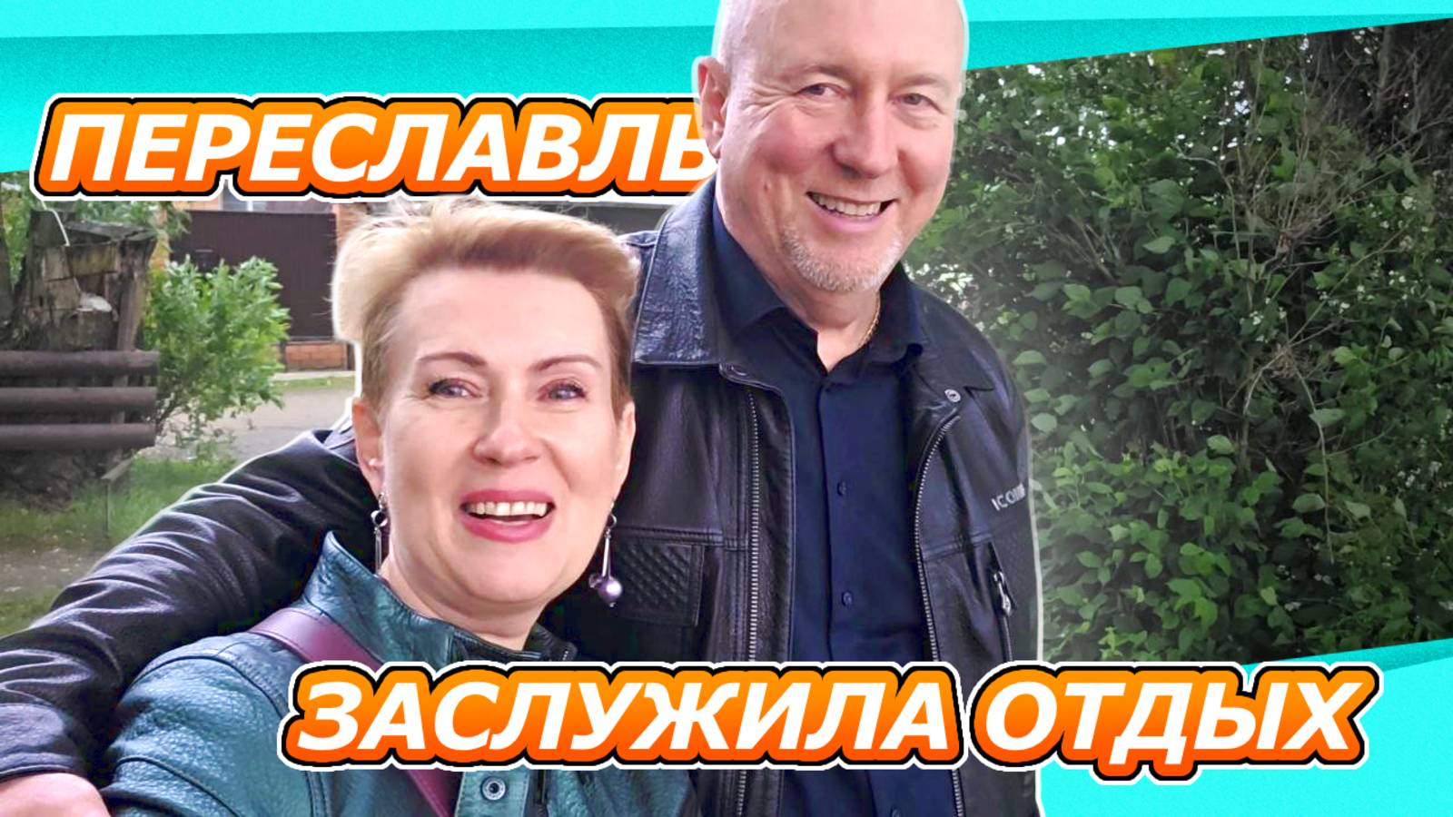 ВЛОГ ПУТЕШЕСТВИЕ | ВЫЕХАЛИ В ПЕРЕСЛАВЛЬ | ЛУЖИ, ЕДА, ПОДВОРОТНИ