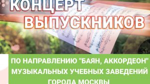 Концерт выпускников по направлению "Баян, аккордеон" музыкальных учебных заведений города Москвы
