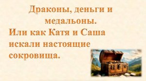 Рассказ В поисках сокровища Часть 3