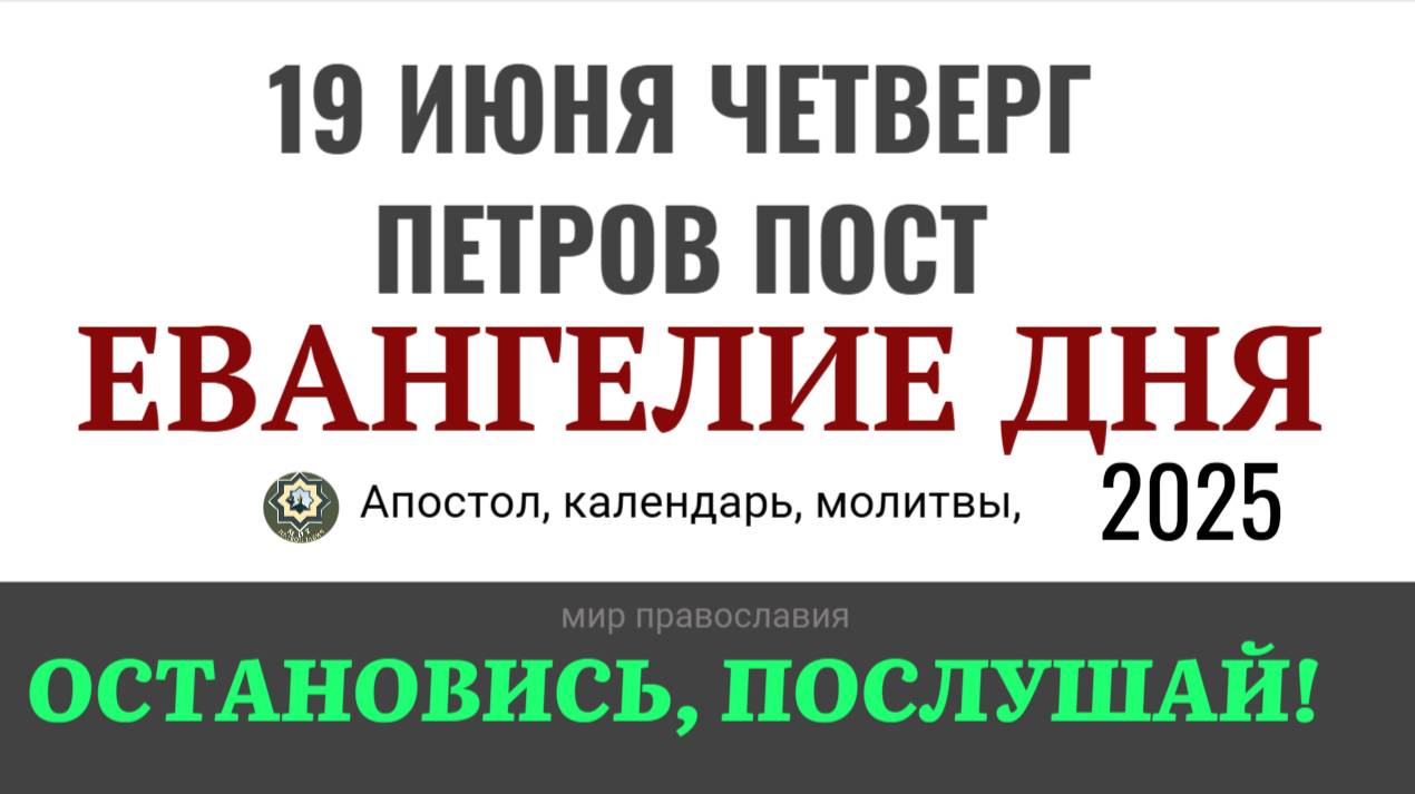 19 июня четверг Евангелие дня 2025 с толкованием #евангелие