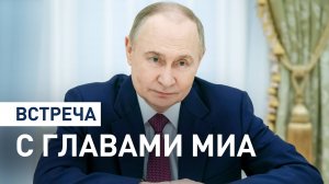 Путин проводит встречу с главами международных информационных агентств