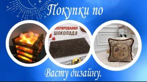 Покупки по Васту дизайну. Зоны оттока энергии.