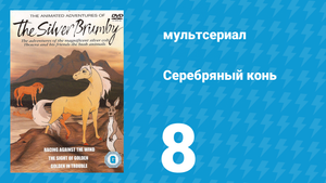 Серебряный конь 1 сезон 8 серия «Отблеск золота» (мультсериал, 1998)