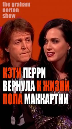 Кэти Перри и Пол Маккартни у Грэма Нортона