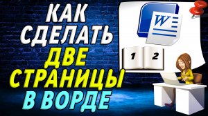 Как сделать две страницы в ворде