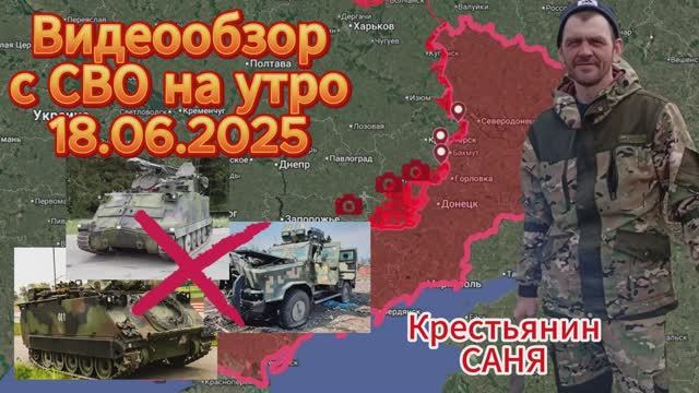 Сводка с СВО на утро 18.06.2025. Удар ОТРК "Искандер" по ПВД  58бр всу  в г. Конотоп .