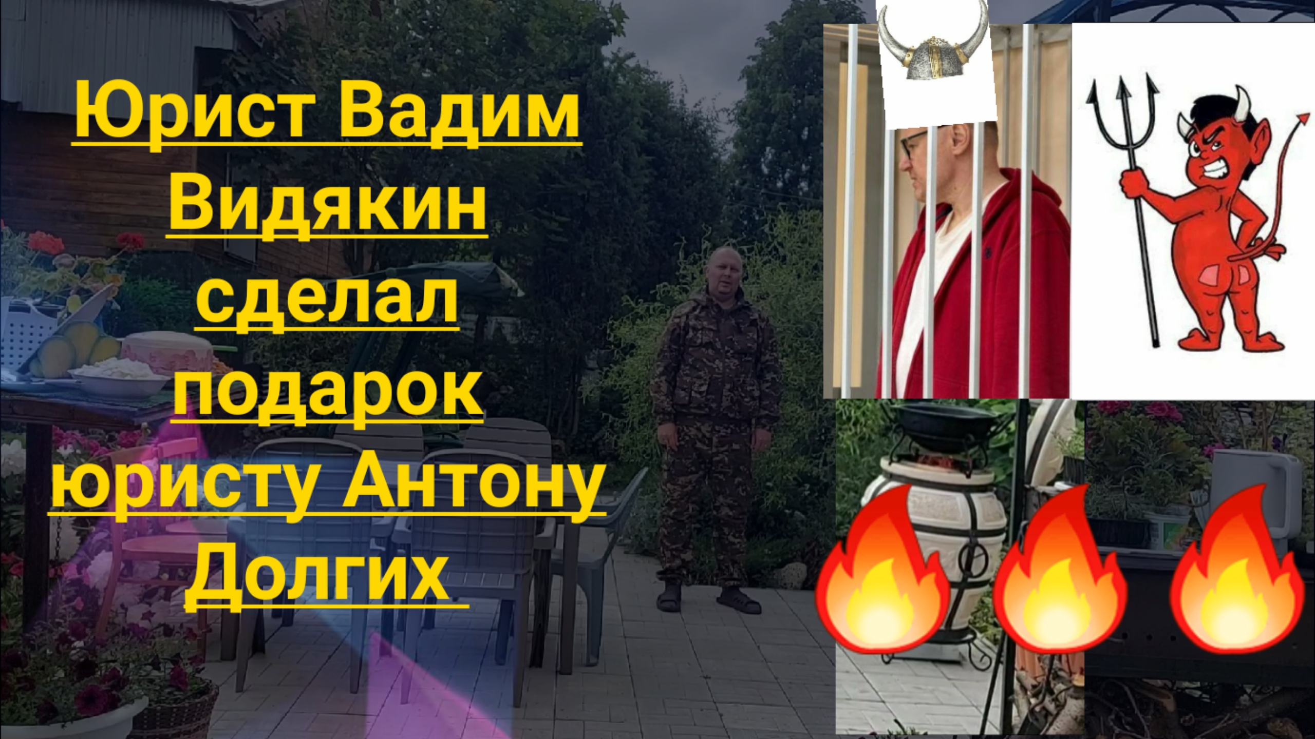 Юрист Вадим Видякин сделал подарок Юристу Антону Долгих 🔥🔥🔥👹👹👹