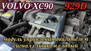 Volvo XC90 диагностика ошибки 929D - модуль управления двигателем, сигнал слишком слабый.
