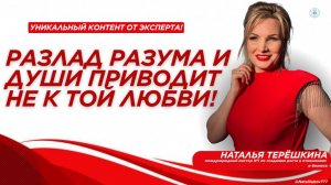 Разлад разума и души приводит не к той любви