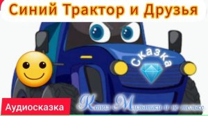 Синий Трактор и Друзья | Сказка | Сказки детям 📚 | Сказки на ночь 😴 Аудиосказка 📖 🙂