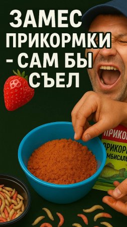 🎣 Лучший рецепт прикормки для рыбалки — сам бы ел! 🐟