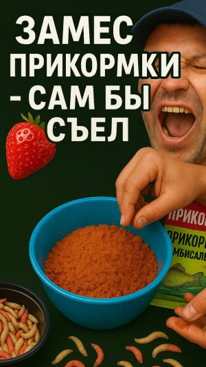 🎣 Лучший рецепт прикормки для рыбалки — сам бы ел! 🐟