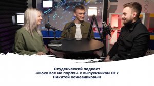 Студенческий подкаст «Пока все на парах» с выпускником ОГУ Никитой Кожевниковым