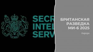 Британская разведка Ми 6 2025
