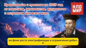 ЧТО НАС ЖДЕТ В 2025 ГОДУ? Прогнозы От Политиков, Экономистов, Футурологов И Астрологов!