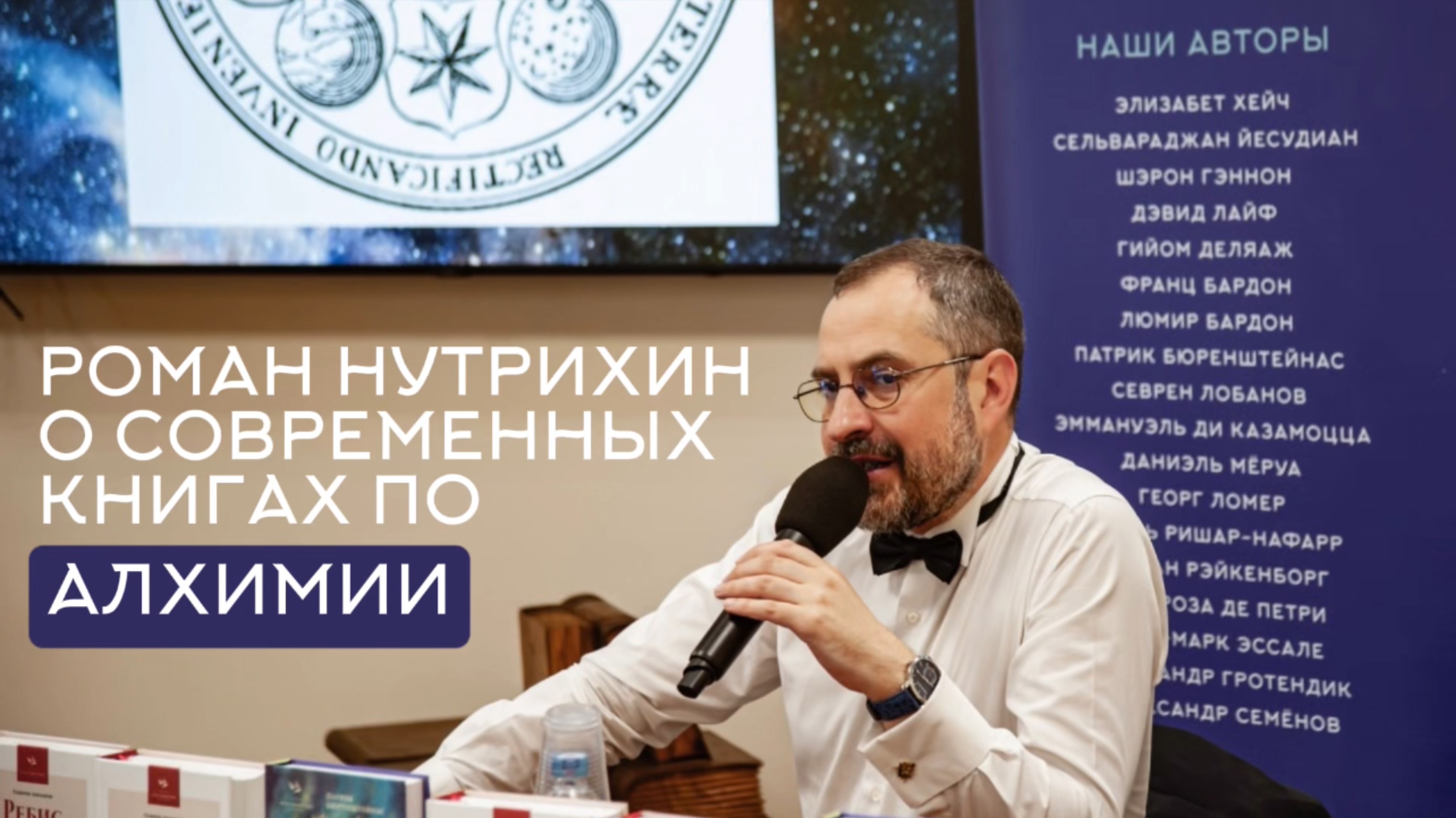 Роман Нутрихин о современных книгах по алхимии