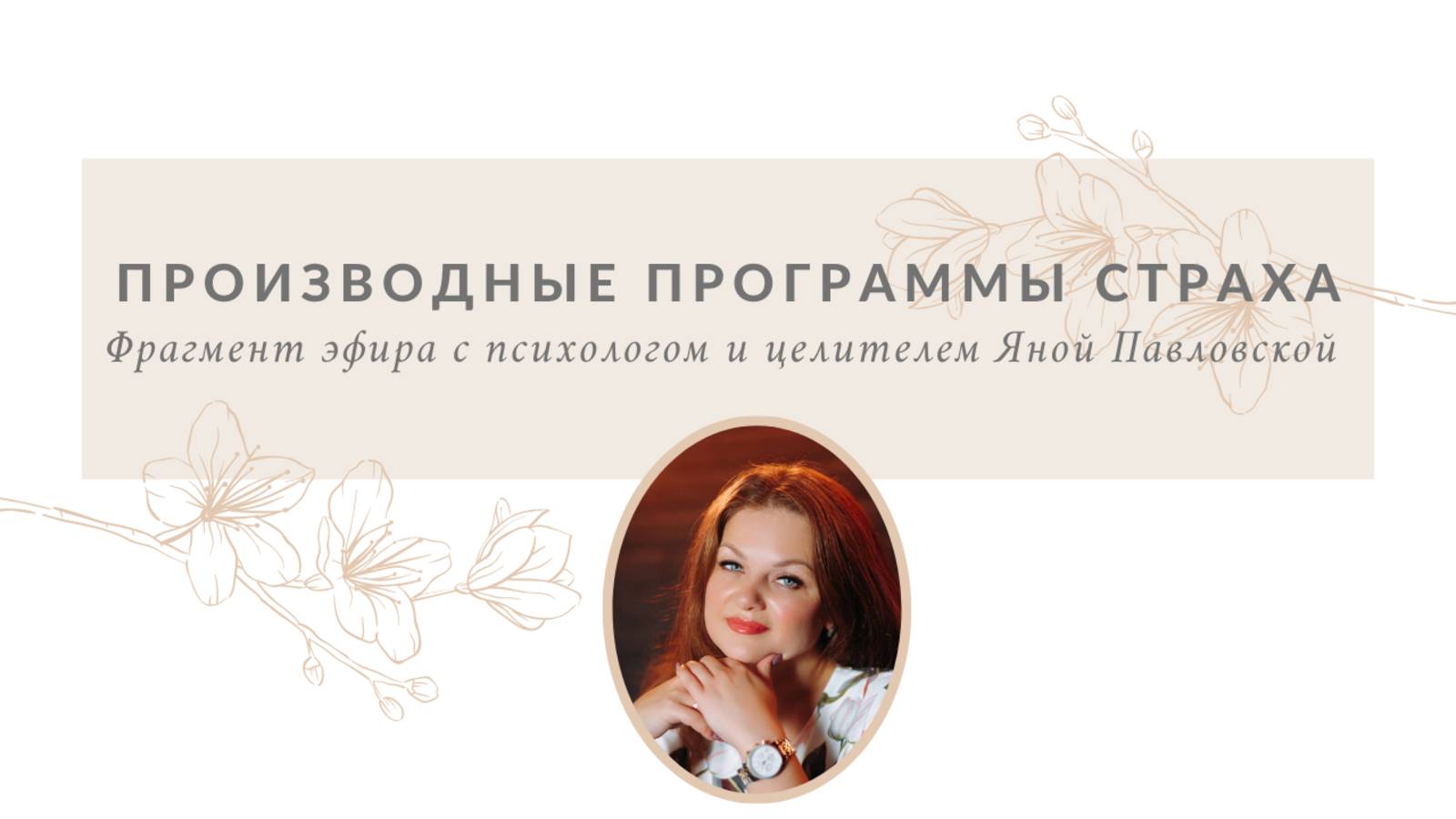 Производные программы страха | Яна Павловская