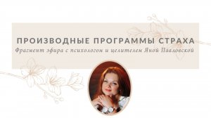 Производные программы страха | Яна Павловская