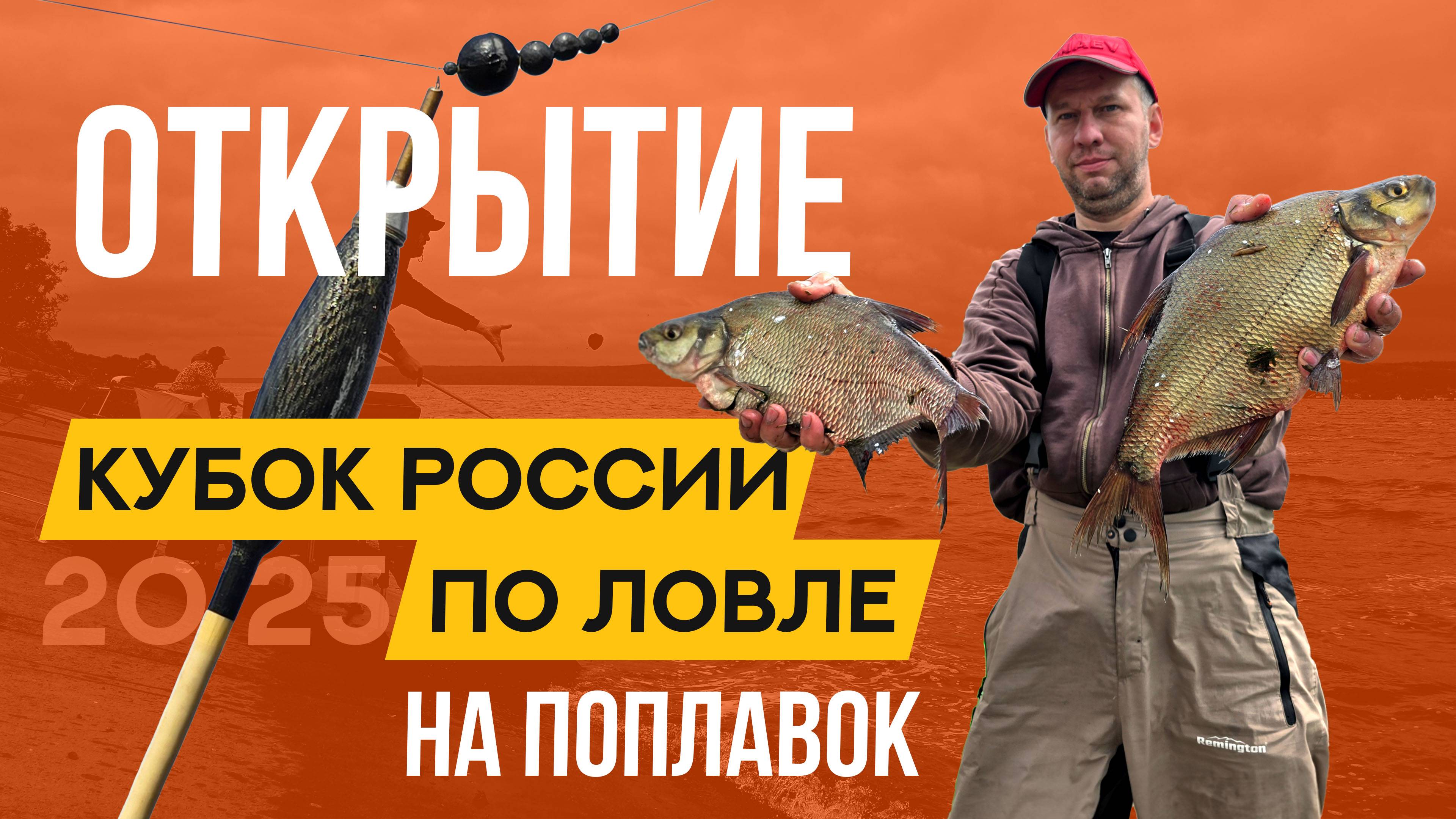Торжественное открытие. Кубок России по ловле поплавочной удочкой 2025