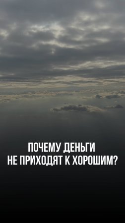 Почему деньги не приходят к хорошим? #привычки #саморазвитие #мышление #бизнес