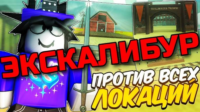 Мертвые Рельсы Роблокс 🤠 НОВЫЙ МЕЧ ЭКСКАЛИБУР ПРОТИВ ВСЕХ ЛОКАЦИЙ в Dead Rails Roblox!